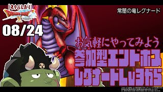 【DQX参加型】エンドボスチャレンジ／レグナード編【Lv3～】