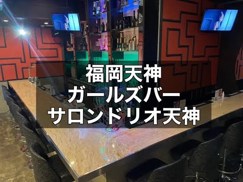 福岡天神　ガールズバー　サロンドリオ天神　店内紹介