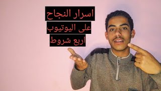 اسرار النجاح في اليوتيوب|اربع طبق الشروط عشان تنجح