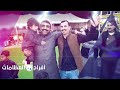 افراح العظامات حفل زفاف احمد العظمات الفنان عبادة الجميل الفنان حمزة الشرعة وفرقتهم الموسيقية 