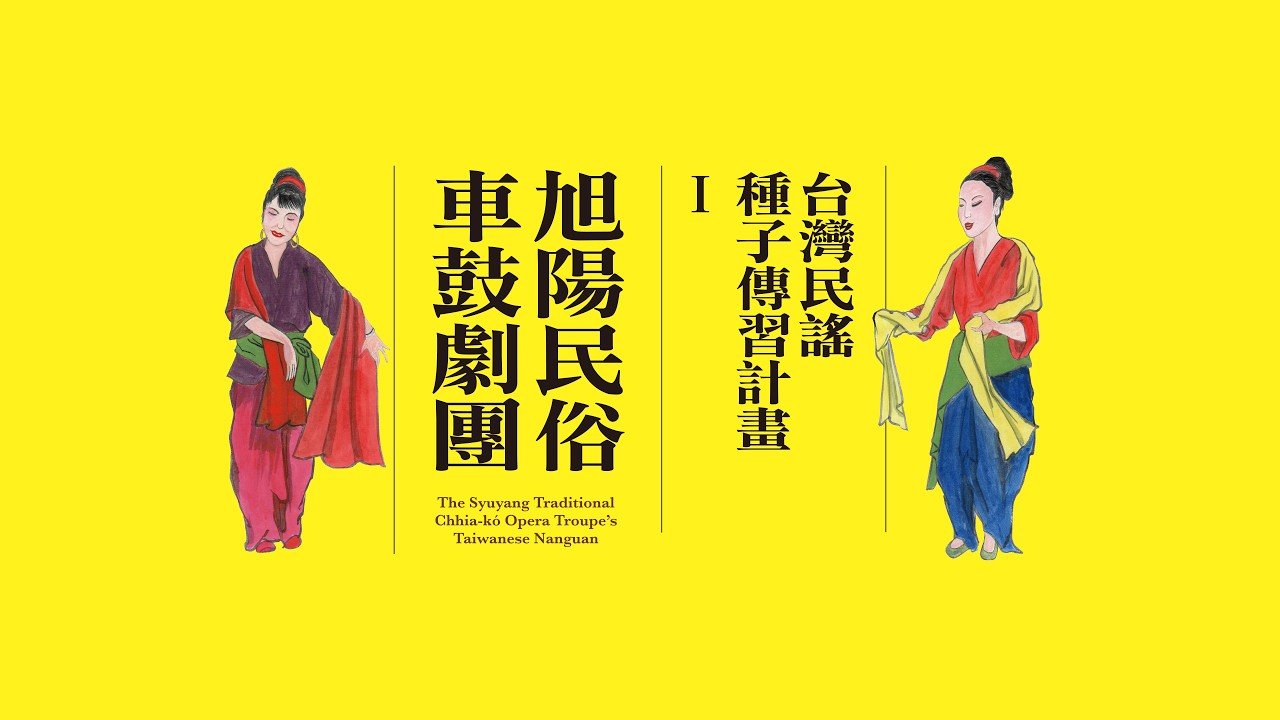 台灣民謠種子傳習計畫I – 旭陽民俗車鼓劇團 第一階段學習紀錄20240226-20260118