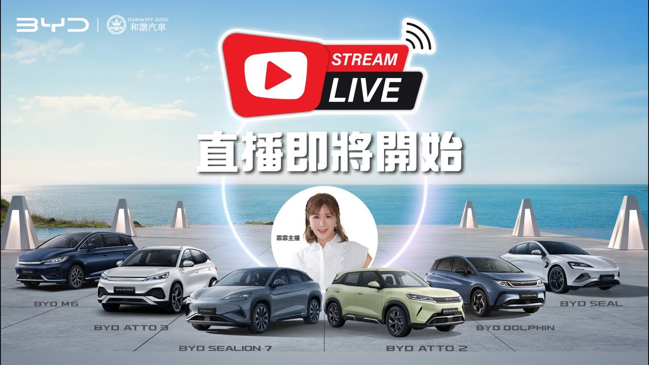 【比亞迪 x 和諧汽車】 -  《BYD 線上直播》BYD SEALION 7 五座超大空間 | 一家大細連寵物出遊無難度