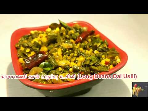 காராமணி-காய்-பருப்பு-உசிலி/karamani-parupu-usili/long-beans-dal-usili