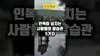 인복넘치는사람들의말습관5가지#중독#도파민 #뇌과학 #인간심리 #행동심리 #인복  #현대인중독 #자극의시대 #절제 #통제 #심리학 #인생철학 #1분지식 #철학츠
