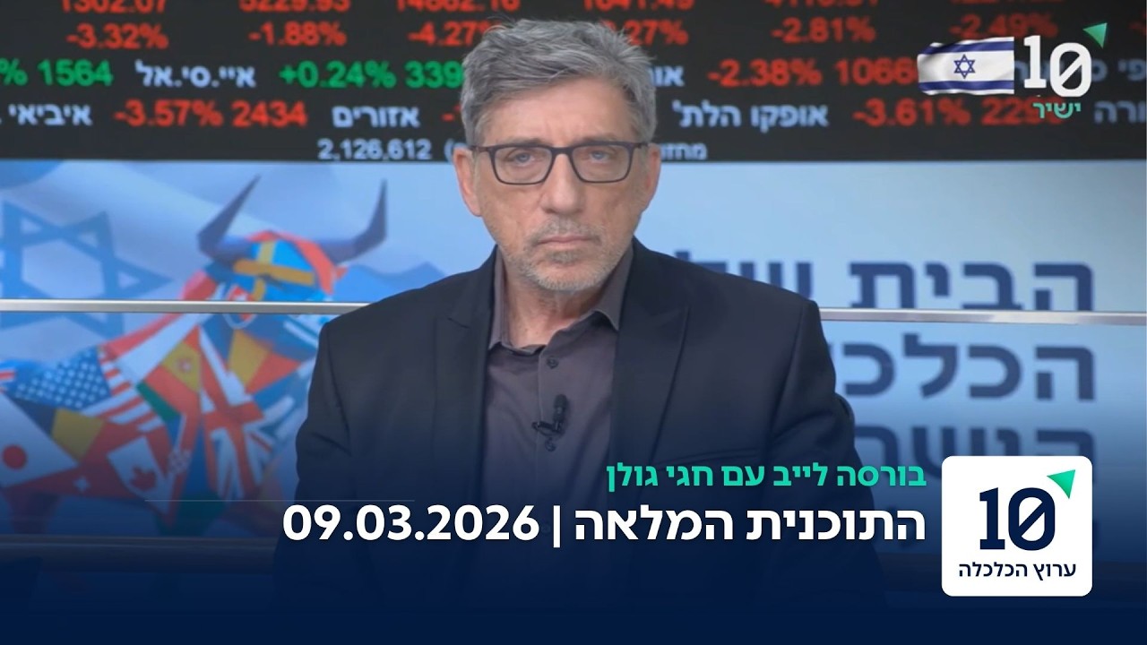 בורסה לייב עם חגי גולן - התוכנית המלאה 09.03.26
