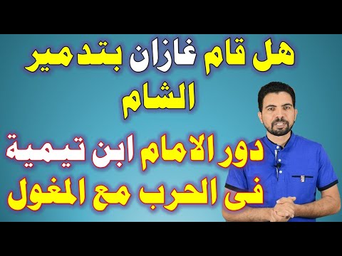 المغول 67 معركة وادى الخزندار بين غازان والمماليك