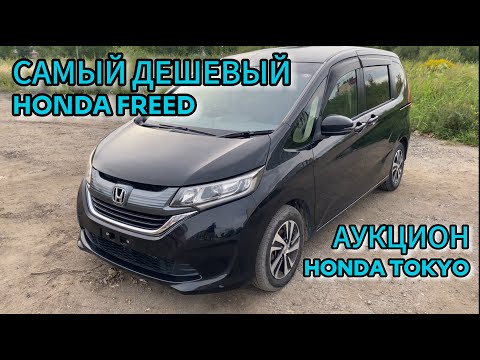 САМЫЙ ДЕШЕВЫЙ HONDA FREED / АУКЦИОН HONDA TOKYO