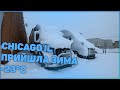 Прийшла зима. Закурює CHICAGO, багато штатів закривають. DRIVE Далекобій по США