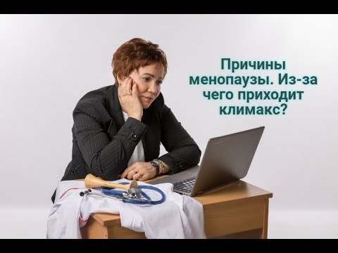 Причины менопаузы. Из-за чего приходит климакс?