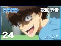 TVアニメ『アオアシ』WEB次回予告　最終回・第24話「ここから」