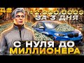 С НУЛЯ ДО МИЛЛИОНЕРА НА GTA 5 MAJESTIC RP 4# - 2.000.000$ ЗА 3 ДНЯ В ГТА 5 МАДЖЕСТИК РП