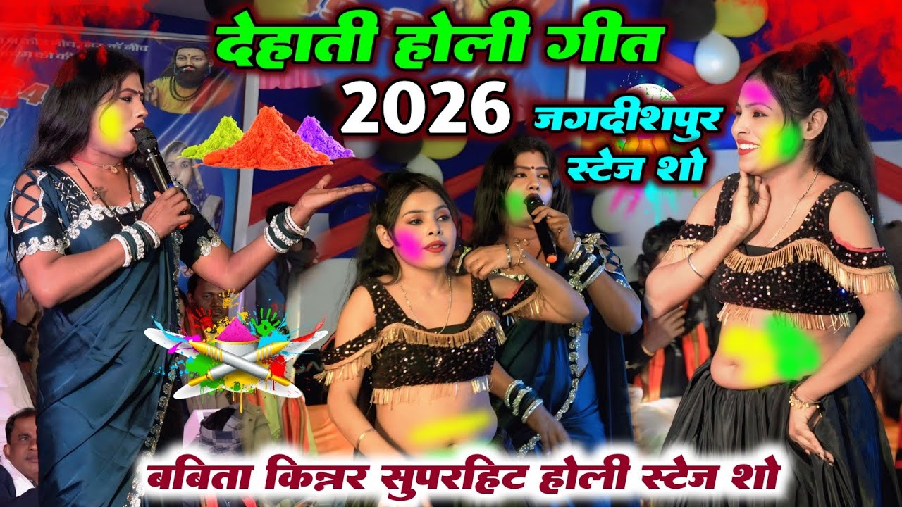 बबीता किन्नर का 2026 सुपरहिट होली स्टेज शो | अवाना सजनवा फागुनवा बोलावता | जगदीशपुर,स्टेज शो 