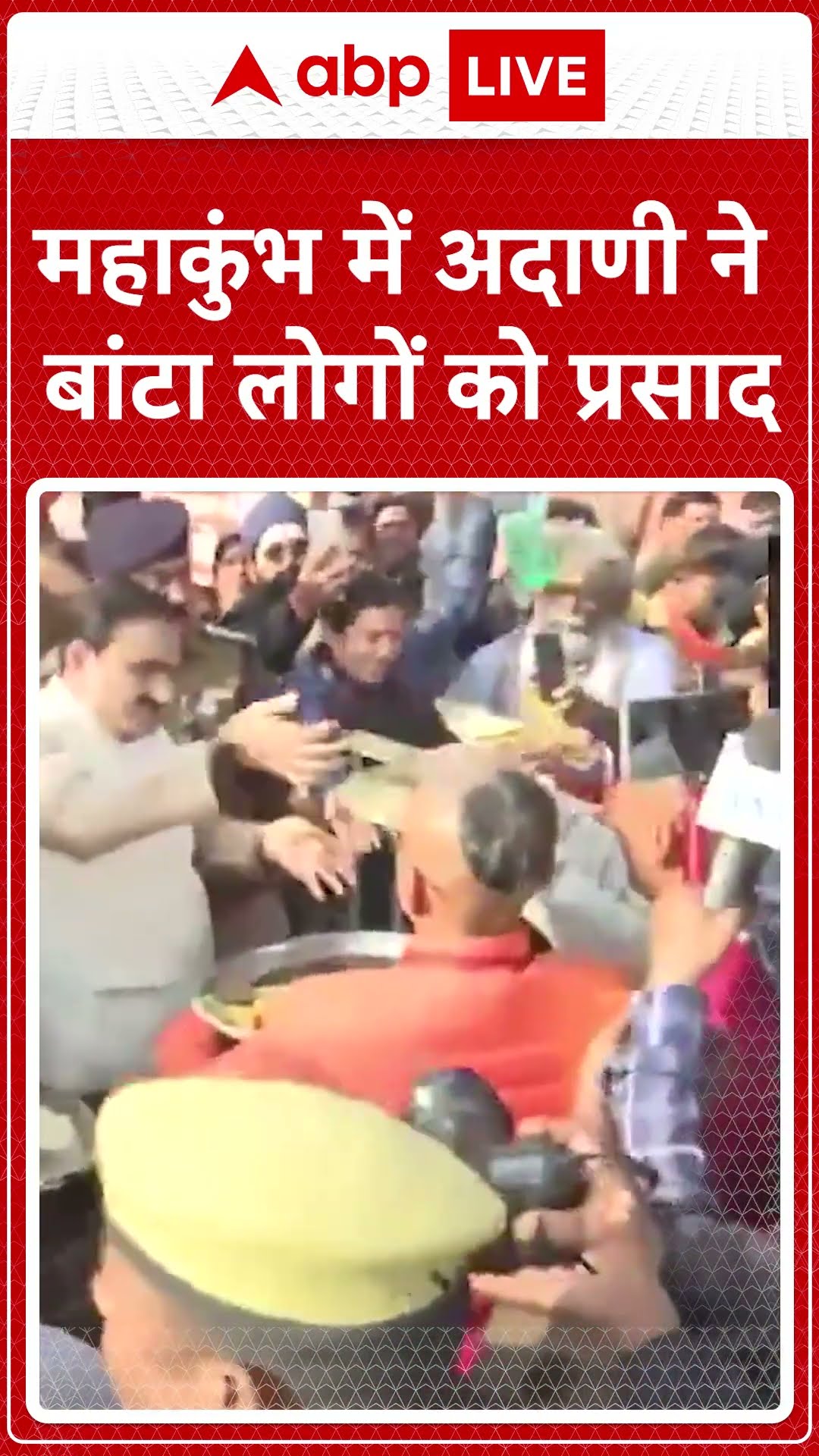 महाकुंभ में अदाणी ने बांटा लोगों को प्रसाद । Mahakumbh