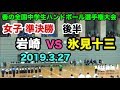 【第14回春の全国中学生ハンドボール選手権大会】岩崎（神奈川）VS 氷見十三（富山）女子準決勝 後半 氷見市ふれあいスポーツセンター