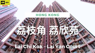 荔枝角 荔欣苑 4K | Lai Chi Kok - Lai Yan Court | DJI Pocket 2 | 2024.04.24