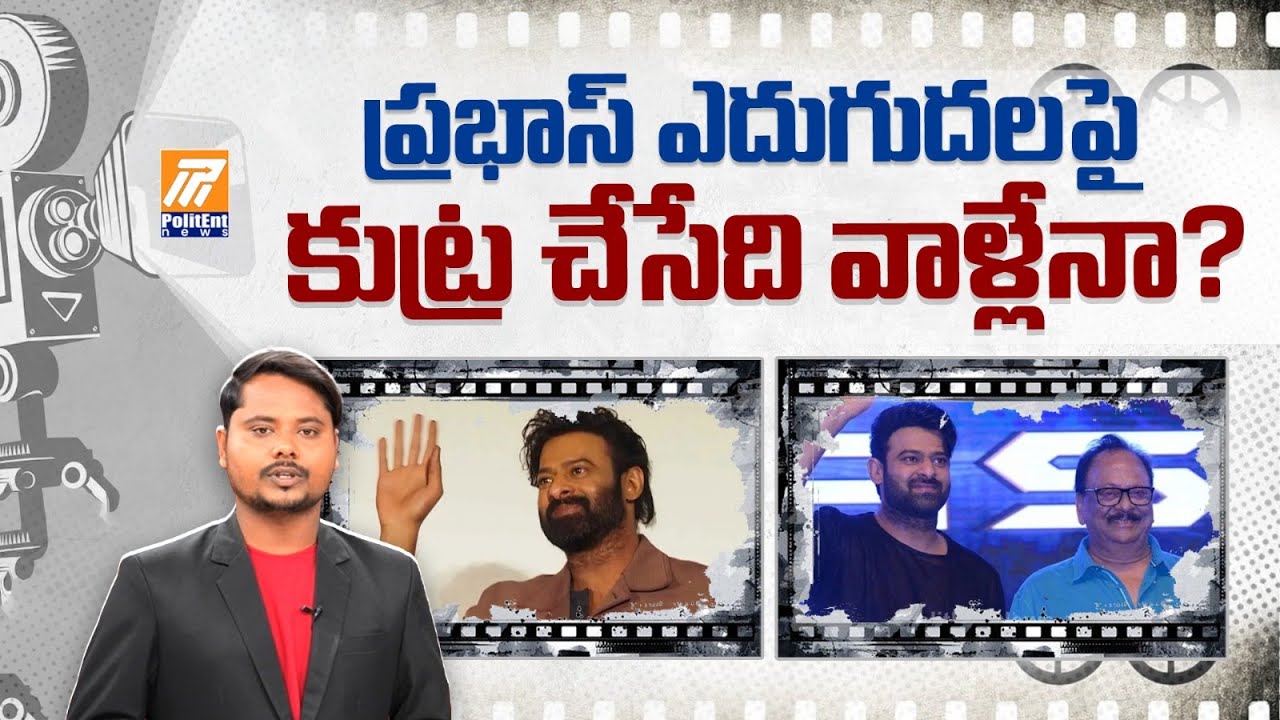 Conspiracy Against Prabhas | ఏం చేసాడు ప్రభాస్ మిమ్మల్ని..? | Bollywood | Politent News