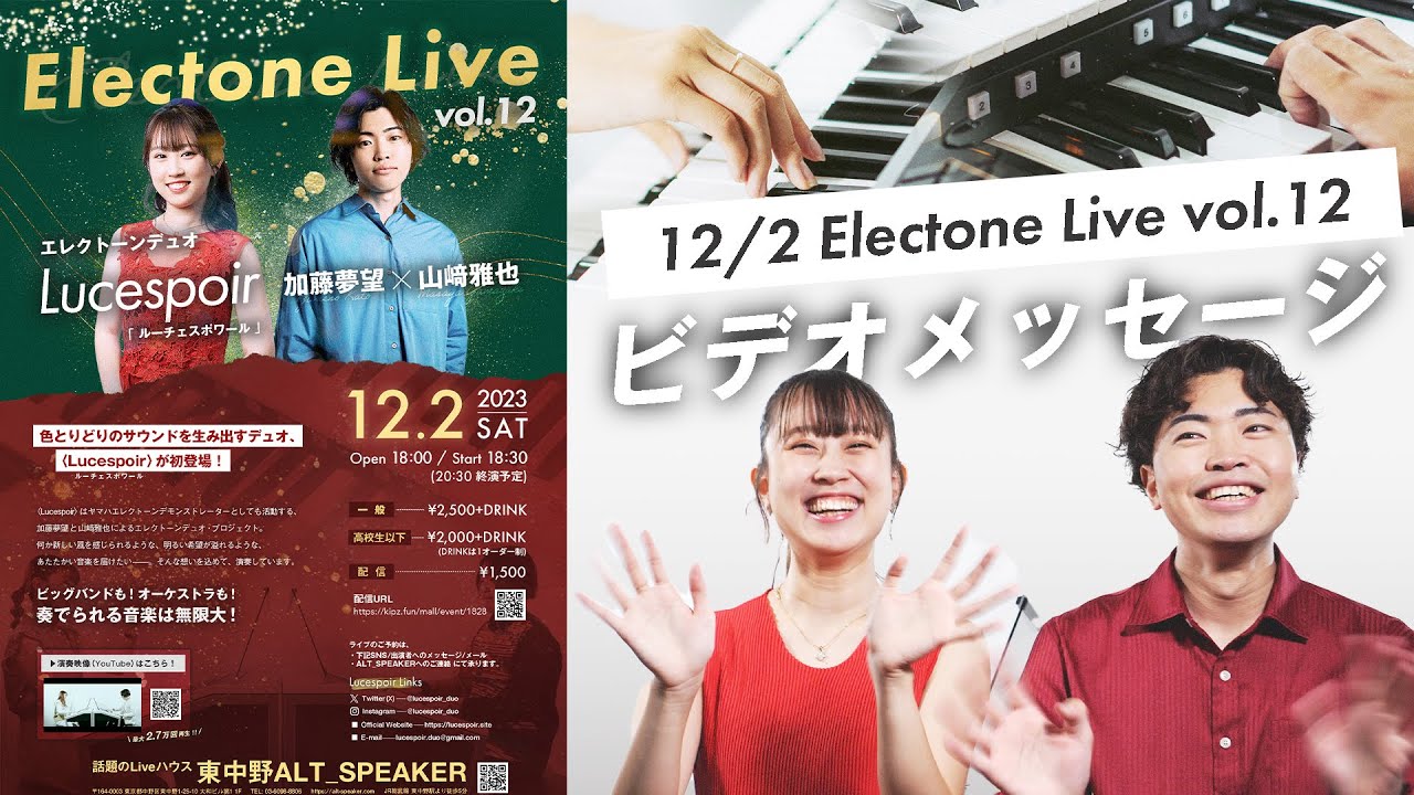 ビデオメッセージ】12/2(土) 〈Electone Live Vol.12 Lucespoir
