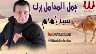 سيد امام - موال جمل المحامل برك / Sayed Emam -  Gamal El Mahamel Barak