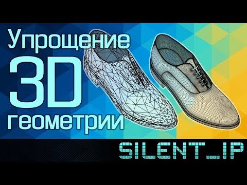 Упрощение 3D геометрии