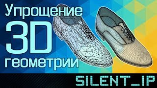 Упрощение 3D геометрии