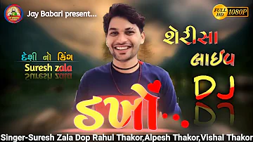| Suresh Zala | Dakho | Full HD Video Song | Jay Babari Studio | શેરીસા લાઈવ ડીજે 2021 |