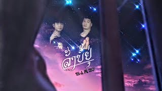 ລັ້ງບໍ່ຢຸູ່ (ลั้งไม่อยู่)​ TA J. Ft. K9P.   [ MUSIC​ Audio]​