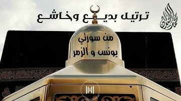 تلاوة هادئة وبديعة | ما تيسر من سورة يونس والزمر . للقارئ الشيخ د محمد اللحيدان