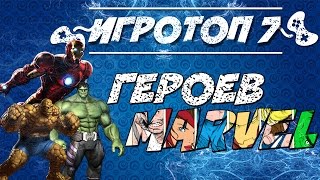 Игровой топ-7: лучшие герои Марвел или сильнейшие герои Марвел