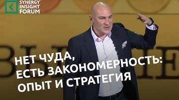 Самые большие неудачники - это успешные люди. Выступление Радислава на Synergy Insight Forum 2017