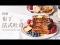 終極法式吐司！最佳配方、吐司厚度、浸泡時間、煎法的實驗比較 / The Ultimate French Toast