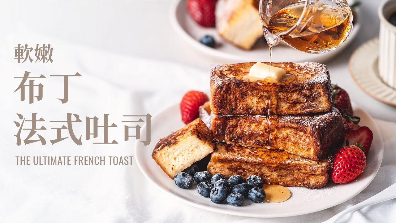 終極法式吐司！最佳配方、吐司厚度、浸泡時間、煎法的實驗比較 / The Ultimate French Toast
