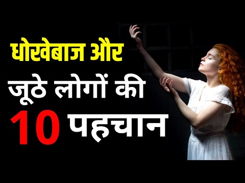 वीडियो: धोखेबाज की पहचान कैसे करें: धोखा देने के 10 लक्षण