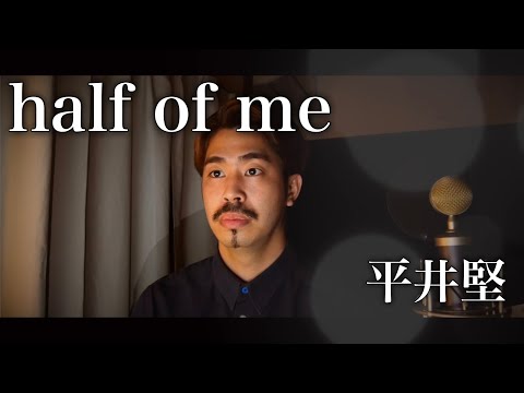 【フル歌詞付き】half of me/平井堅 covered by Shudo Yuya