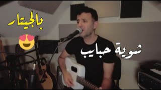 Video thumbnail of "حمزه نمره يغنى ناقصنا شويه حبايب بالجيتار لاول مره 😍❤"