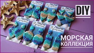 DIY / Морская коллекция украшений / Серьги  в морском стиле / Polymer clay tutorial