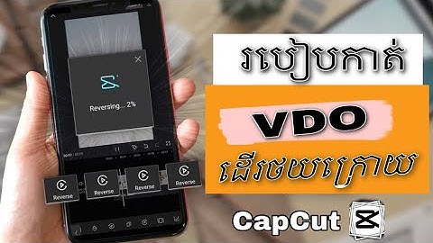 How to Reverse Video with CapCup - របៀបធ្វើវីដេអូដើរបញ្រ្ចាស CapCut | ធ្វើវីដេអូដើរថយក្រោយ .