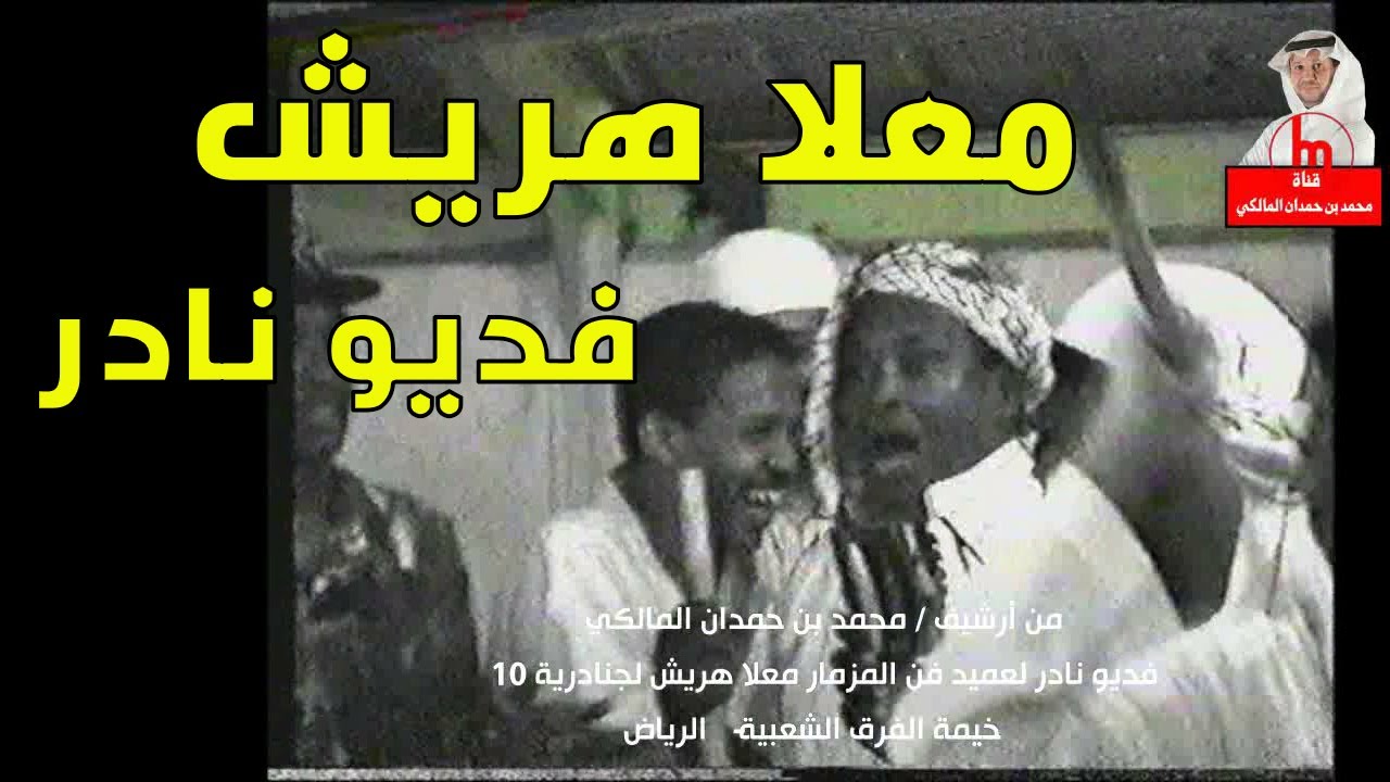فديو نادر لعميد فن المزمار معلا هريش قبل قرابة 30 عاماً - من أرشيف / محمد بن حمدان المالكي