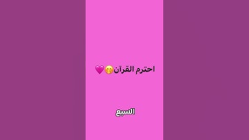 احترم القرآن الكريم 🤍 #عبدالرحمن_مسعد #عبدالرحمن #قران_كريم #اكسبلور