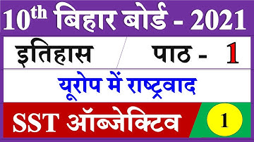 1. यूरोप में राष्ट्रवाद | class 10 history chapter 1 objective | europe me rashtravad objective qstn