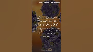 سورة الأحزاب بصوت القارئ حذيفة محمد العطار