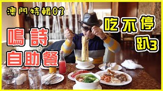 【澳門Vlog】澳門吃不停趴3 四季酒店鳴詩自助餐賀呷!!｜Dr ... 