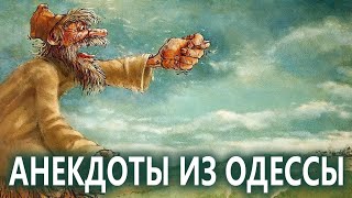 Пошлые Анекдоты из Одессы №216 про свадьбу и мудреца