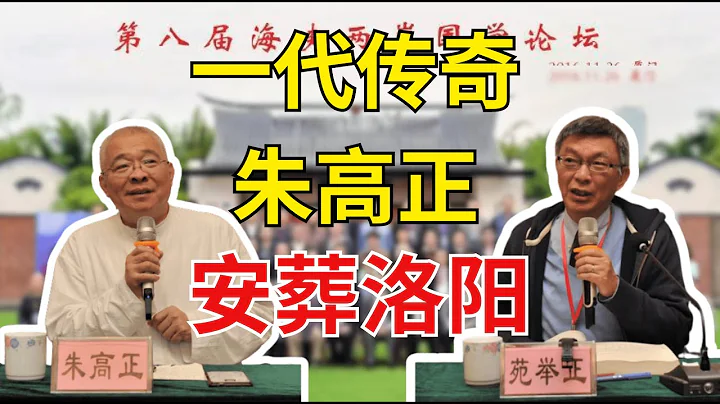 【苑舉正】民進黨創黨元老朱高正安葬大陸，生前對民進黨失望透頂 - 天天要聞