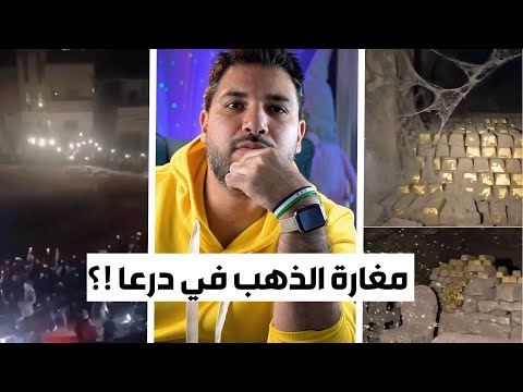 كل شيء عن مغارة الذهب في درعا