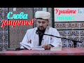 Имена Аллаha Ар-Рахман. Ар-Рахим. Слова защиты. Сильно!