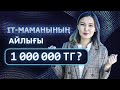 1 млн тг ақша табу үшін қандай Програма білу керек?  IT маманы. Программист маманы.