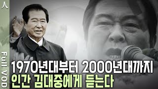 보복과 혐오 대신 화해와 평화를 한결같이 말하던 그의 인생! 그가 들려줬던 외침은 여전히 유효하다. 인간 故 김대중에게 듣는다 (KBS 20090819 방송)