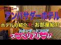 ディズニーアンバサダーホテル　スタンダードフロア　スーペリアルーム