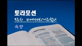 토라포션파라샤 9주차/CMI백향목유대인선교회 정태권목사(2021.11.126)