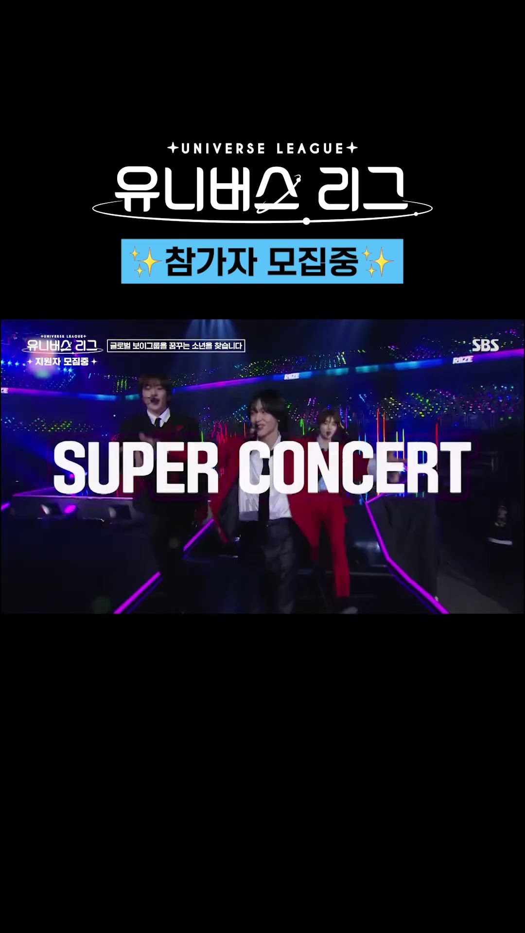 SBS 글로벌 보이그룹 오디션 [유니버스 리그] ⚡️글로벌 보이그룹을 꿈꾸는 소년을 찾습니다⚡
